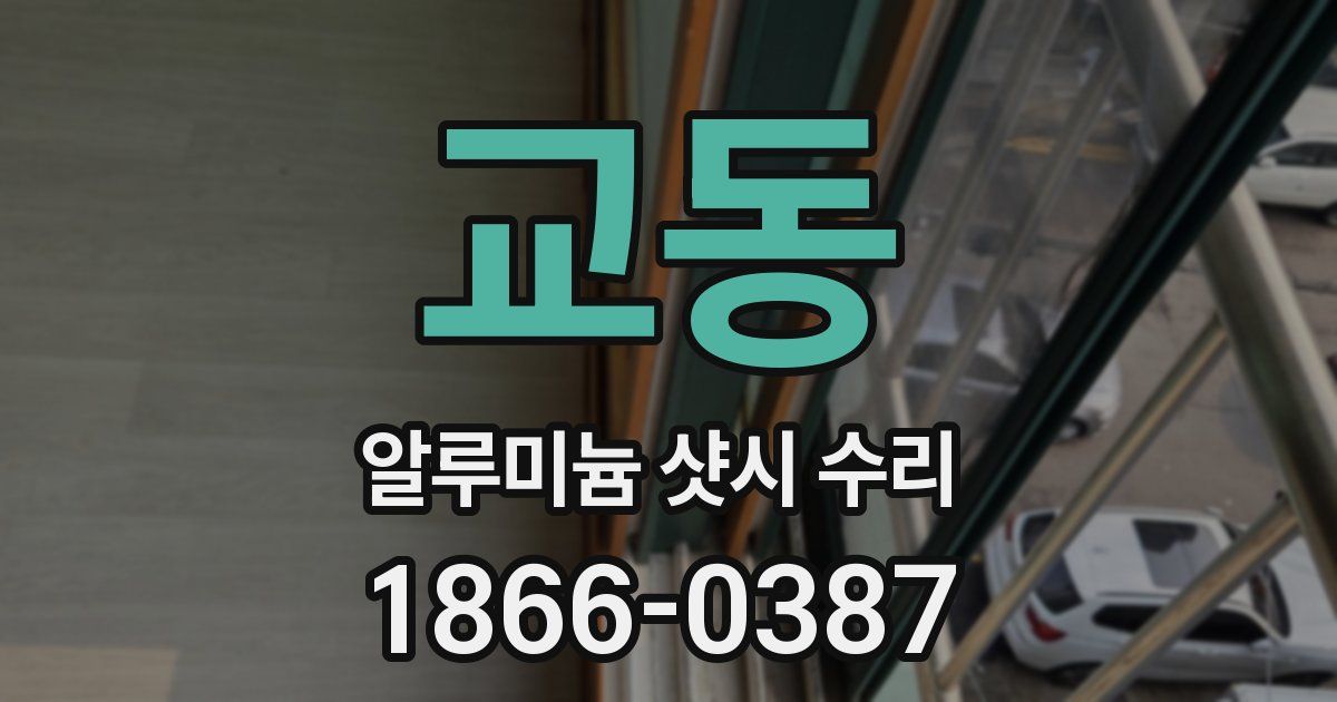 교동 알루미늄 샷시 수리