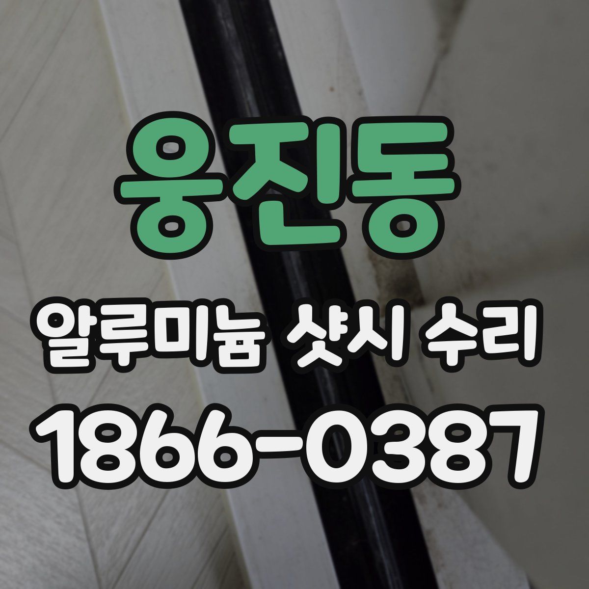 웅진동 알루미늄 샷시 수리