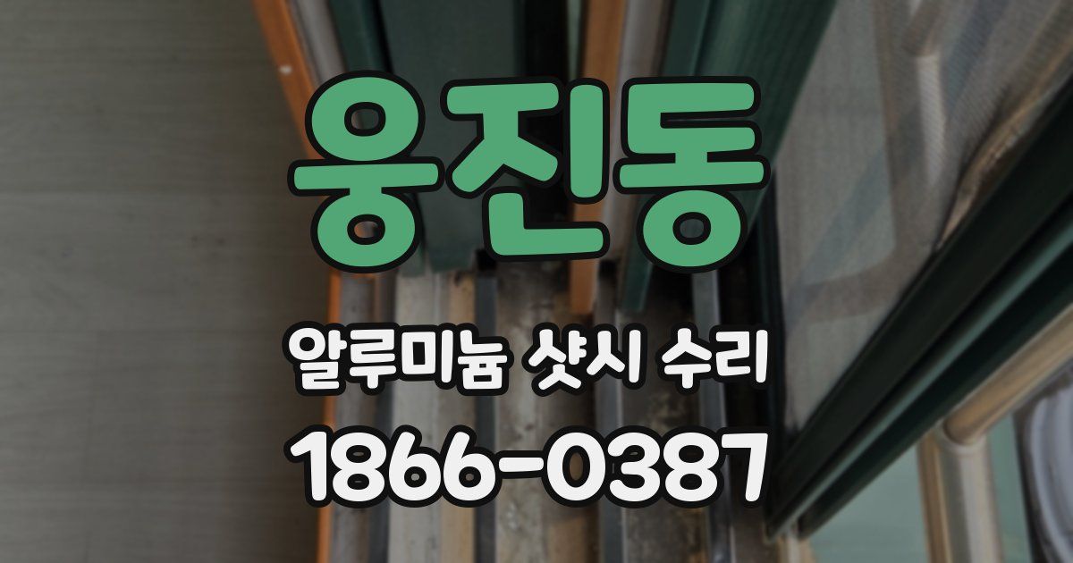 웅진동 알루미늄 샷시 수리