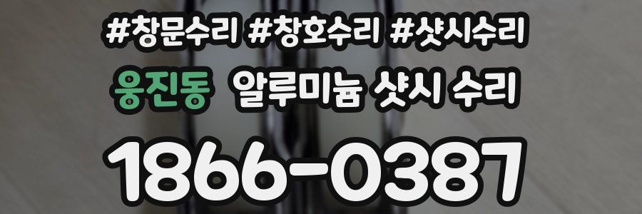 웅진동 알루미늄 샷시 수리