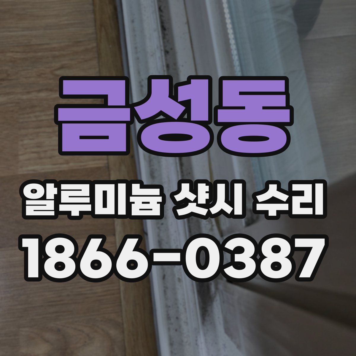 금성동 알루미늄 샷시 수리