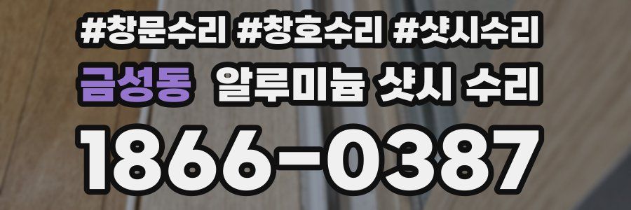 금성동 알루미늄 샷시 수리