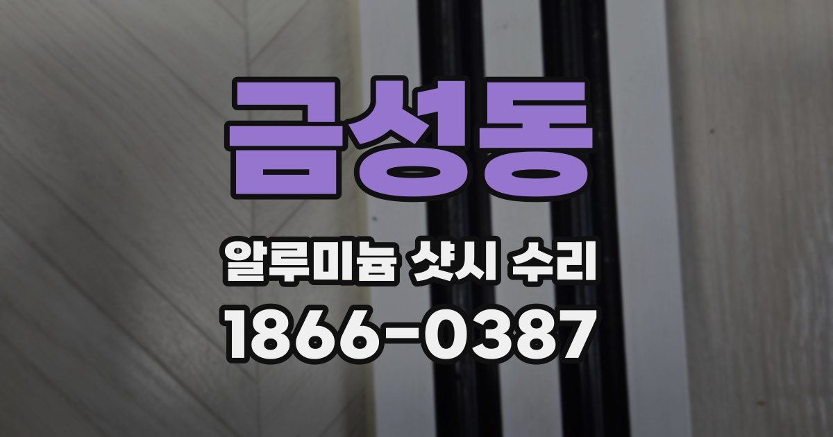 금성동 알루미늄 샷시 수리