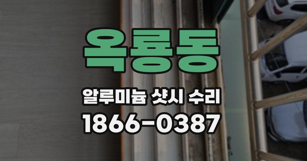 옥룡동 알루미늄 샷시 수리