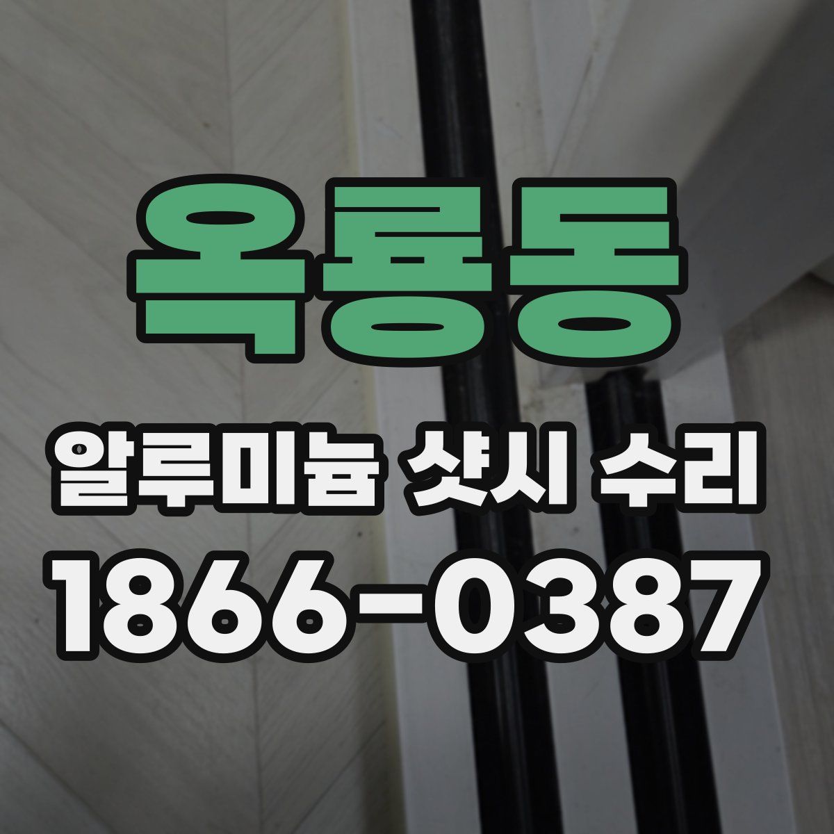 옥룡동 알루미늄 샷시 수리