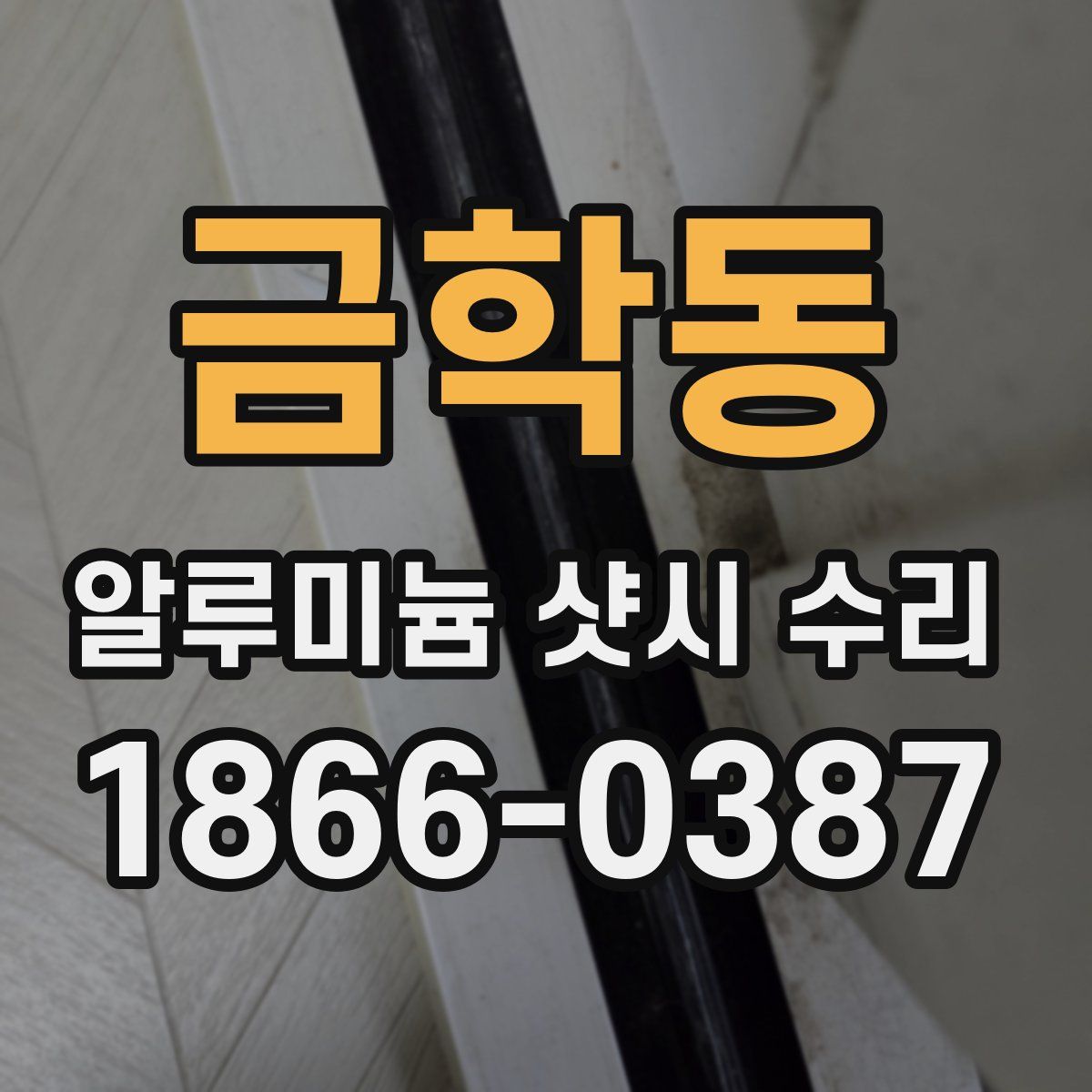 금학동 알루미늄 샷시 수리