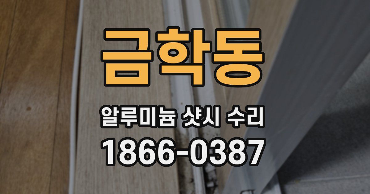 금학동 알루미늄 샷시 수리