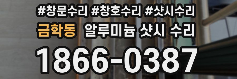 금학동 알루미늄 샷시 수리