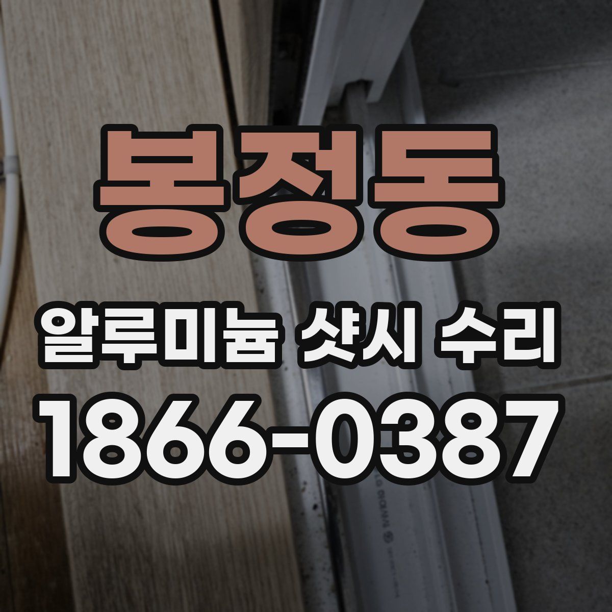 봉정동 알루미늄 샷시 수리