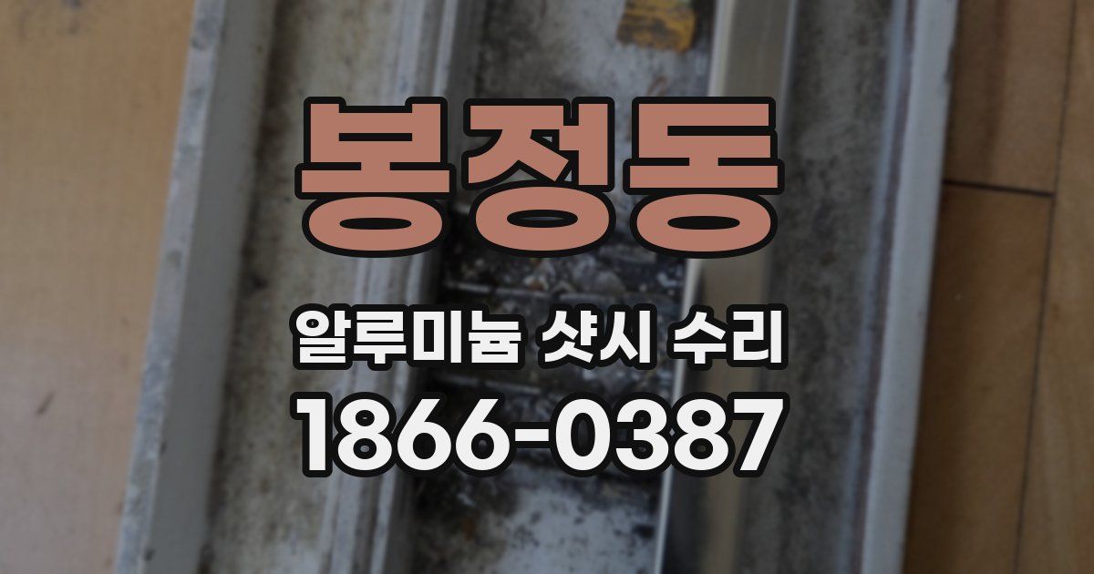 봉정동 알루미늄 샷시 수리