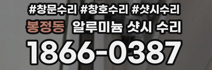 봉정동 알루미늄 샷시 수리