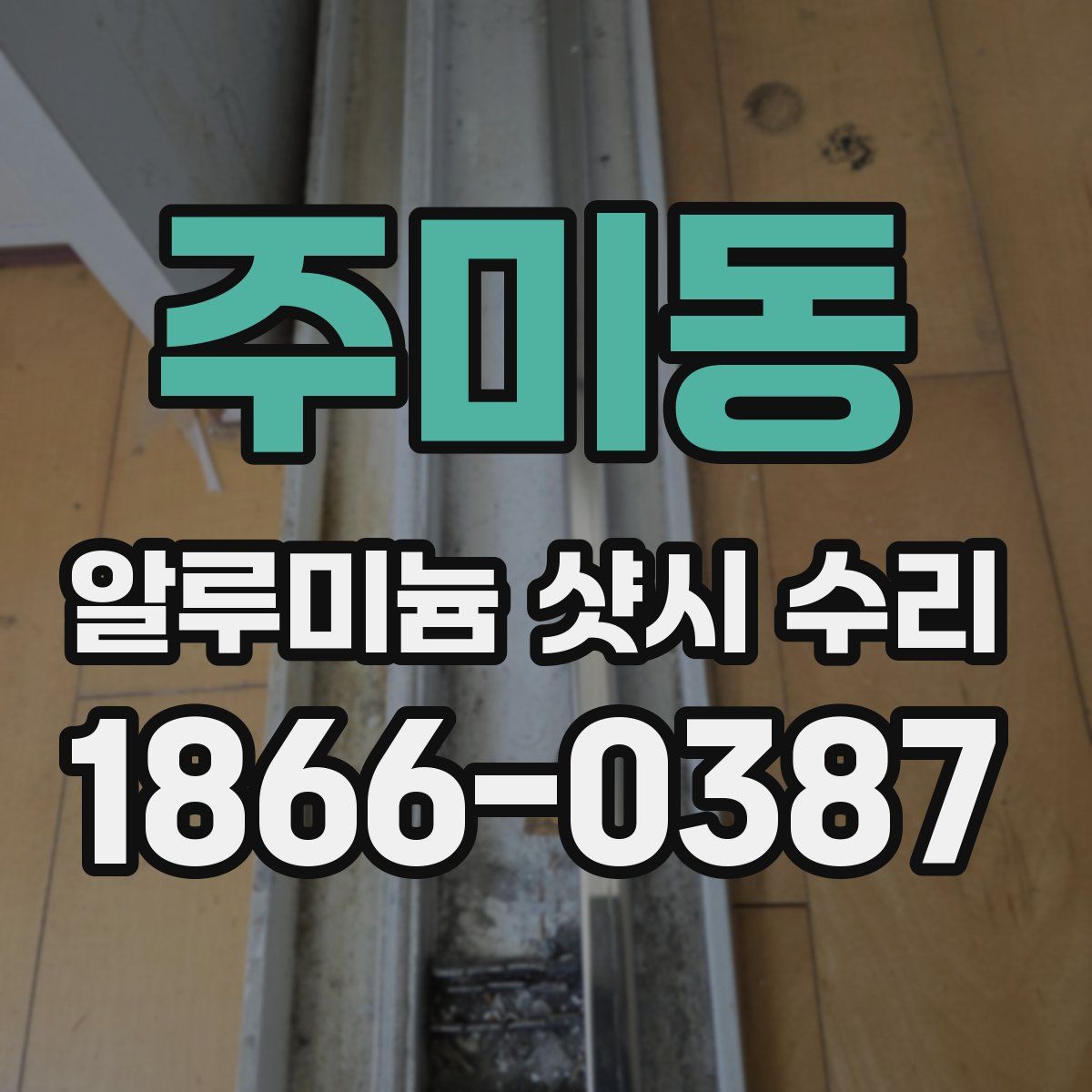 주미동 알루미늄 샷시 수리