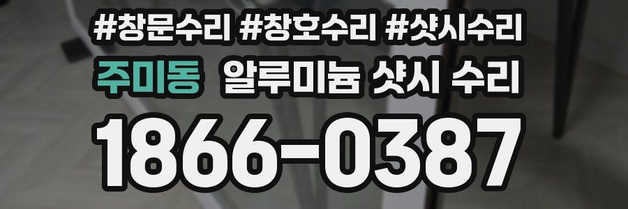 주미동 알루미늄 샷시 수리