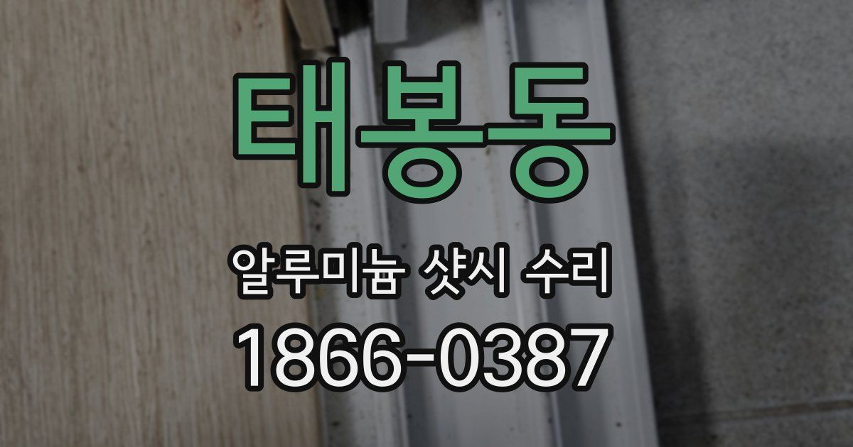 태봉동 알루미늄 샷시 수리