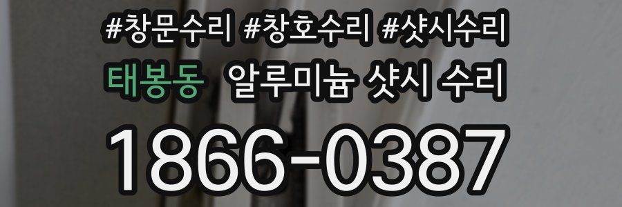태봉동 알루미늄 샷시 수리