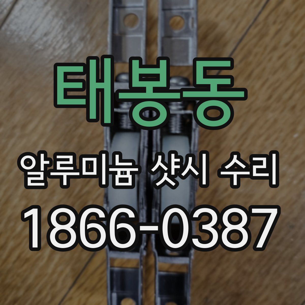 태봉동 알루미늄 샷시 수리