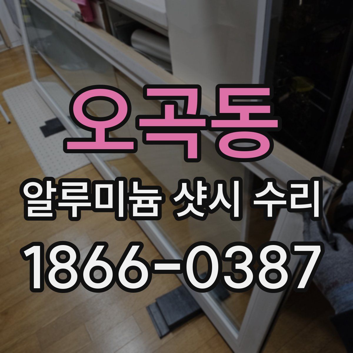 오곡동 알루미늄 샷시 수리