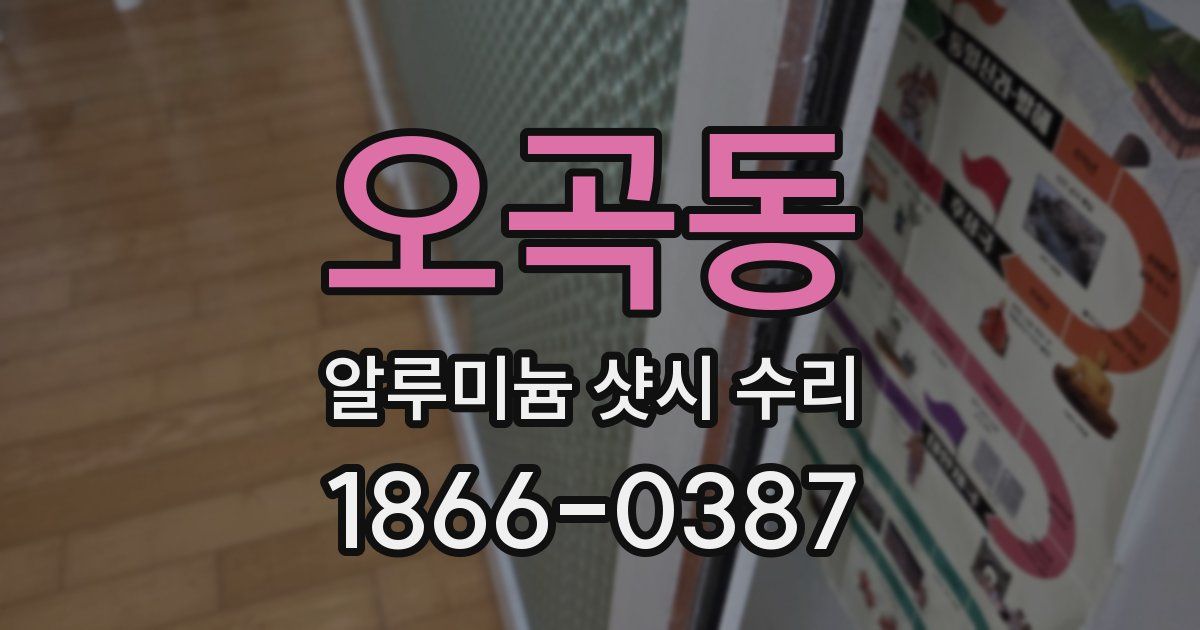 오곡동 알루미늄 샷시 수리