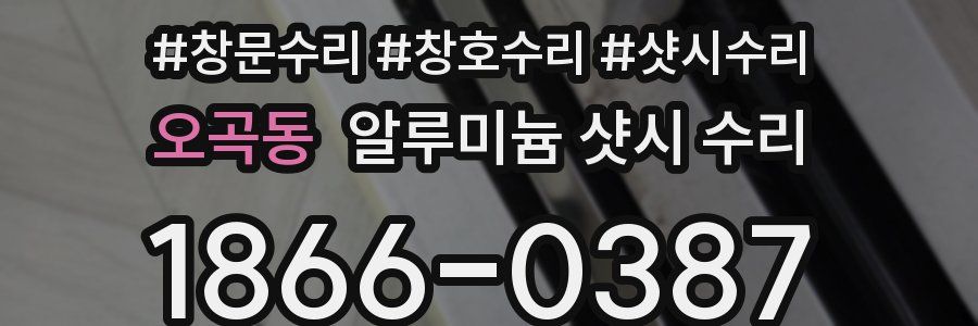 오곡동 알루미늄 샷시 수리