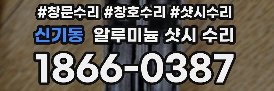 신기동 알루미늄 샷시 수리