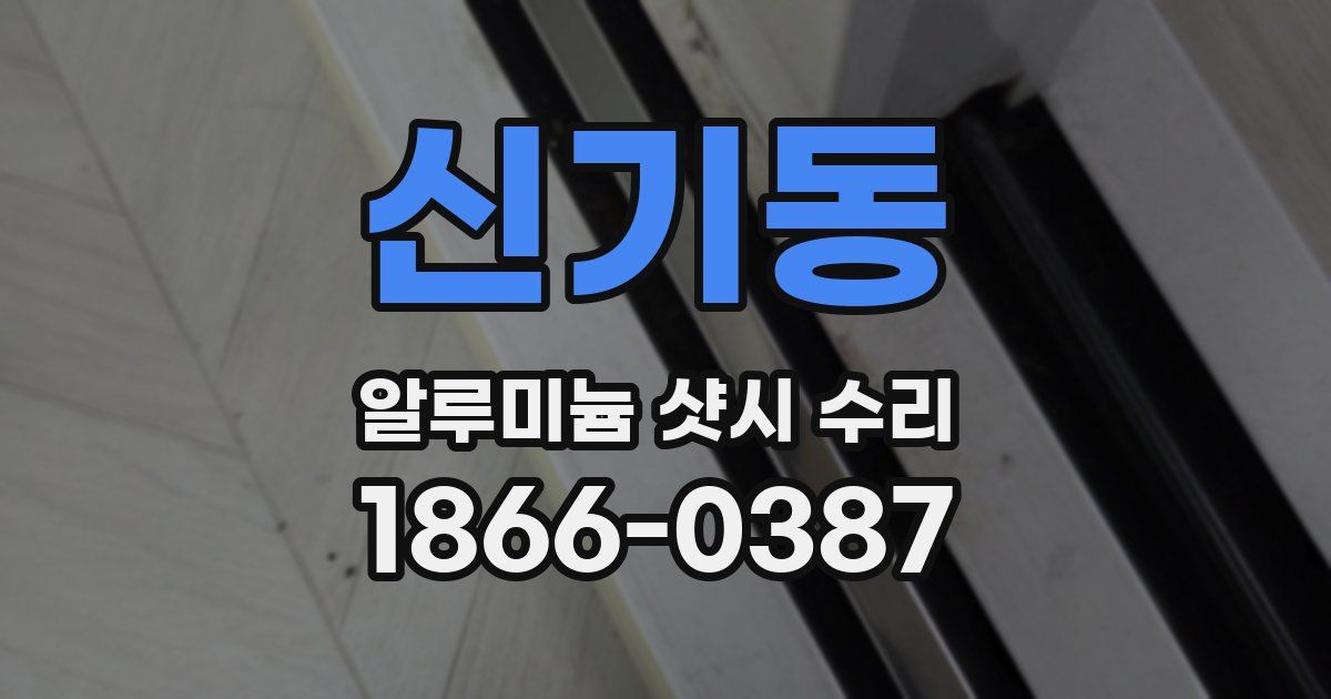 신기동 알루미늄 샷시 수리