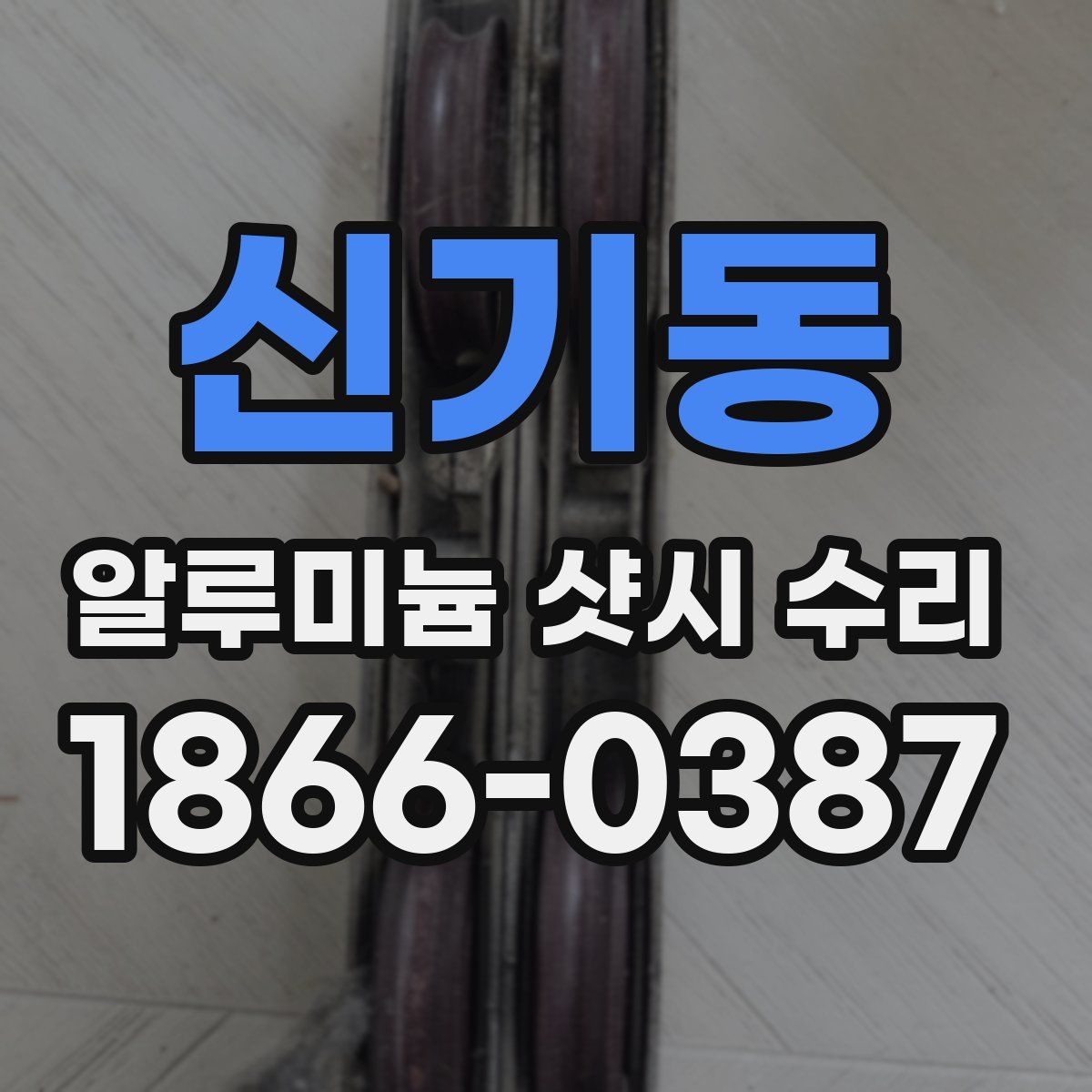 신기동 알루미늄 샷시 수리