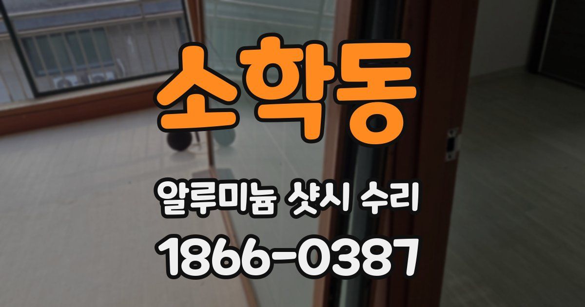 소학동 알루미늄 샷시 수리