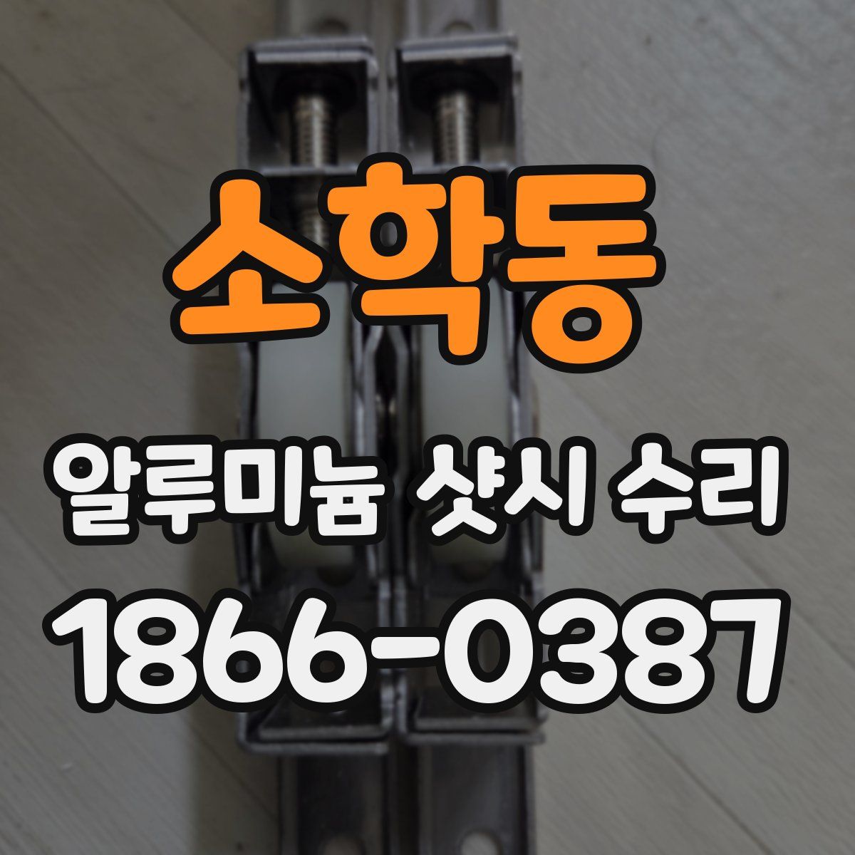 소학동 알루미늄 샷시 수리