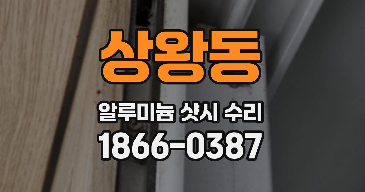 상왕동 알루미늄 샷시 수리