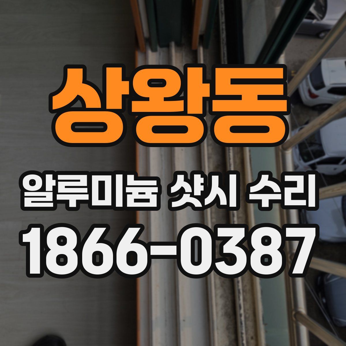 상왕동 알루미늄 샷시 수리