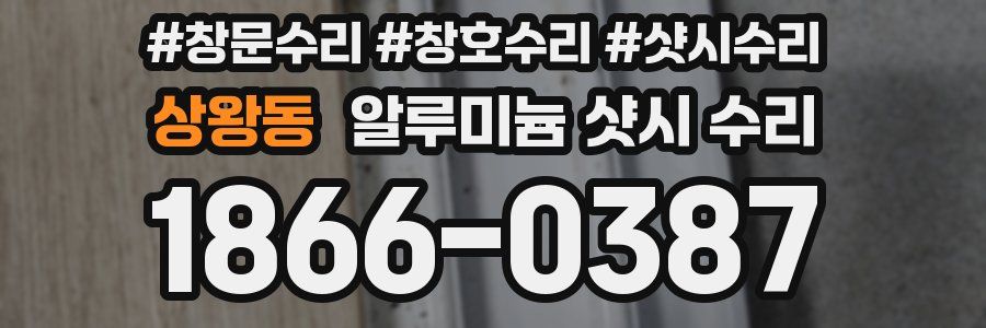 상왕동 알루미늄 샷시 수리