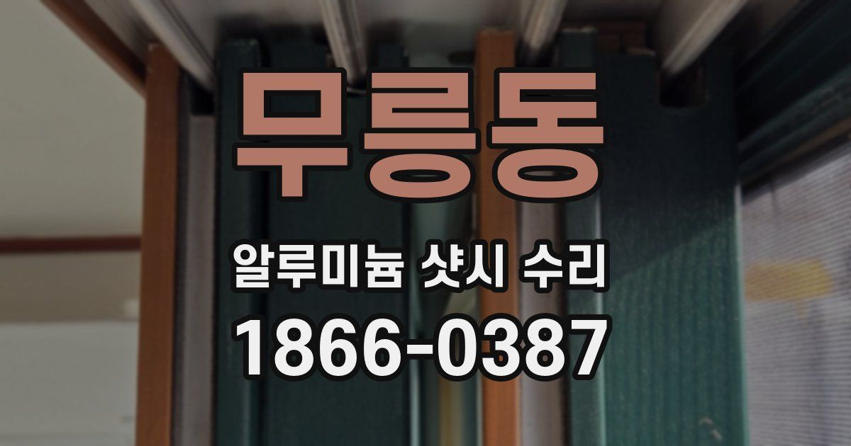 무릉동 알루미늄 샷시 수리