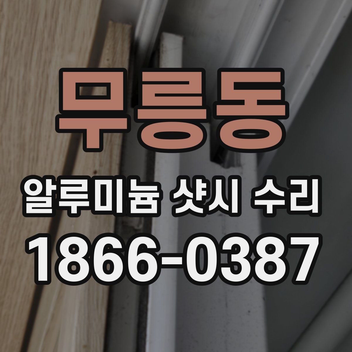 무릉동 알루미늄 샷시 수리
