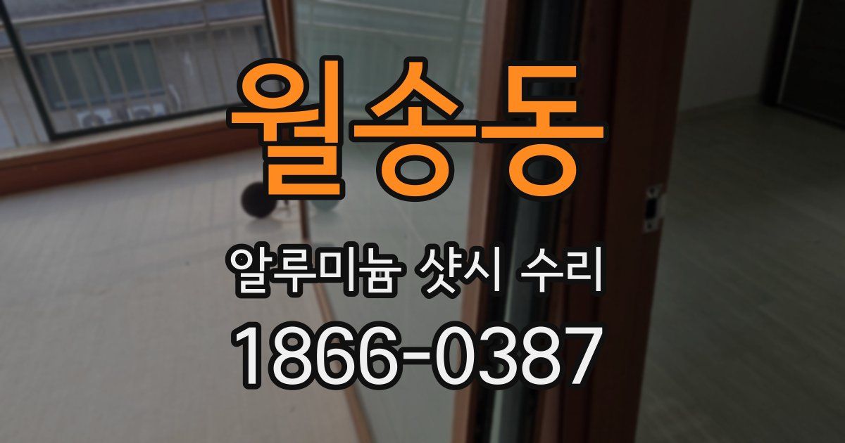 월송동 알루미늄 샷시 수리