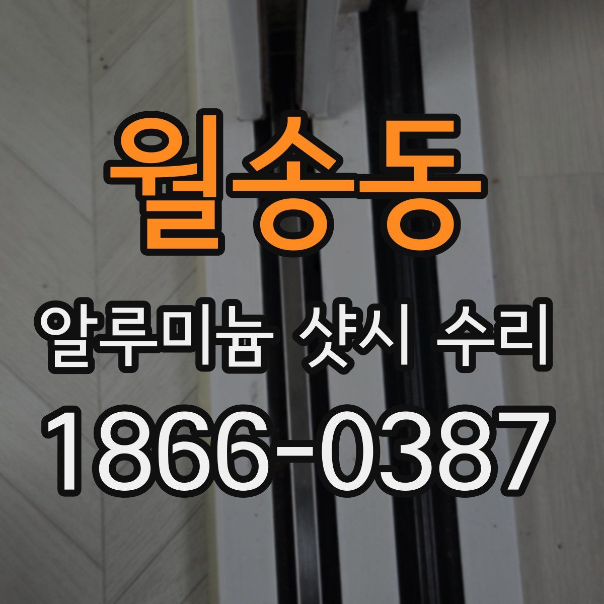 월송동 알루미늄 샷시 수리