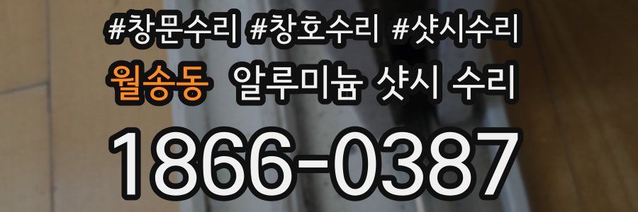 월송동 알루미늄 샷시 수리