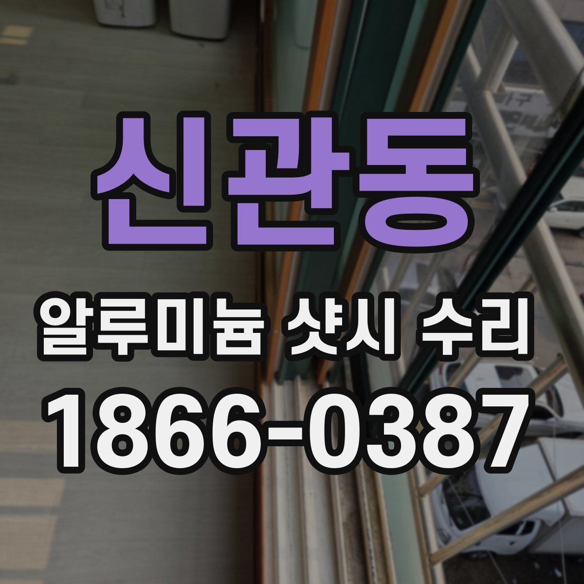 신관동 알루미늄 샷시 수리