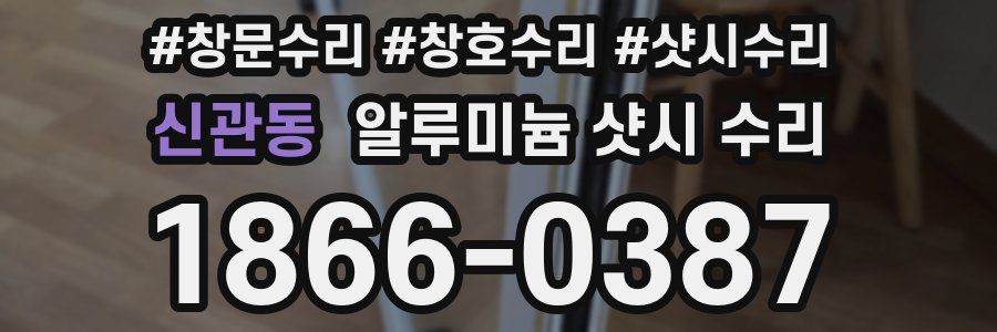 신관동 알루미늄 샷시 수리