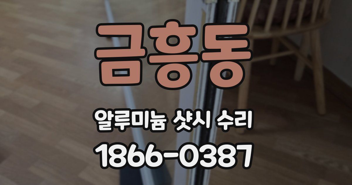 금흥동 알루미늄 샷시 수리