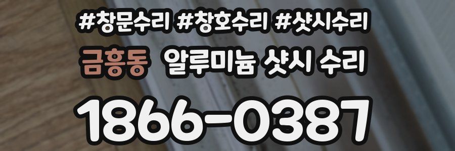 금흥동 알루미늄 샷시 수리