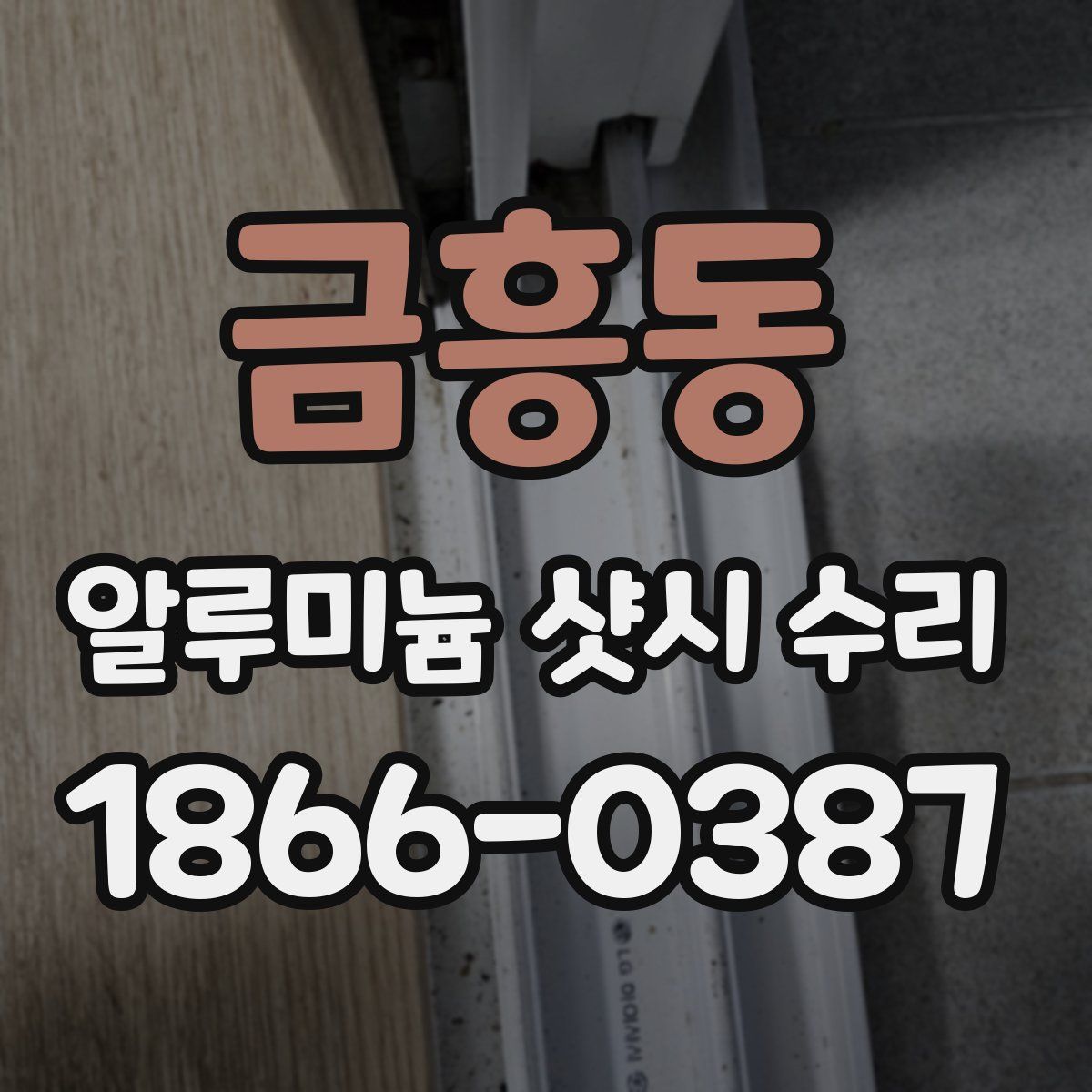 금흥동 알루미늄 샷시 수리