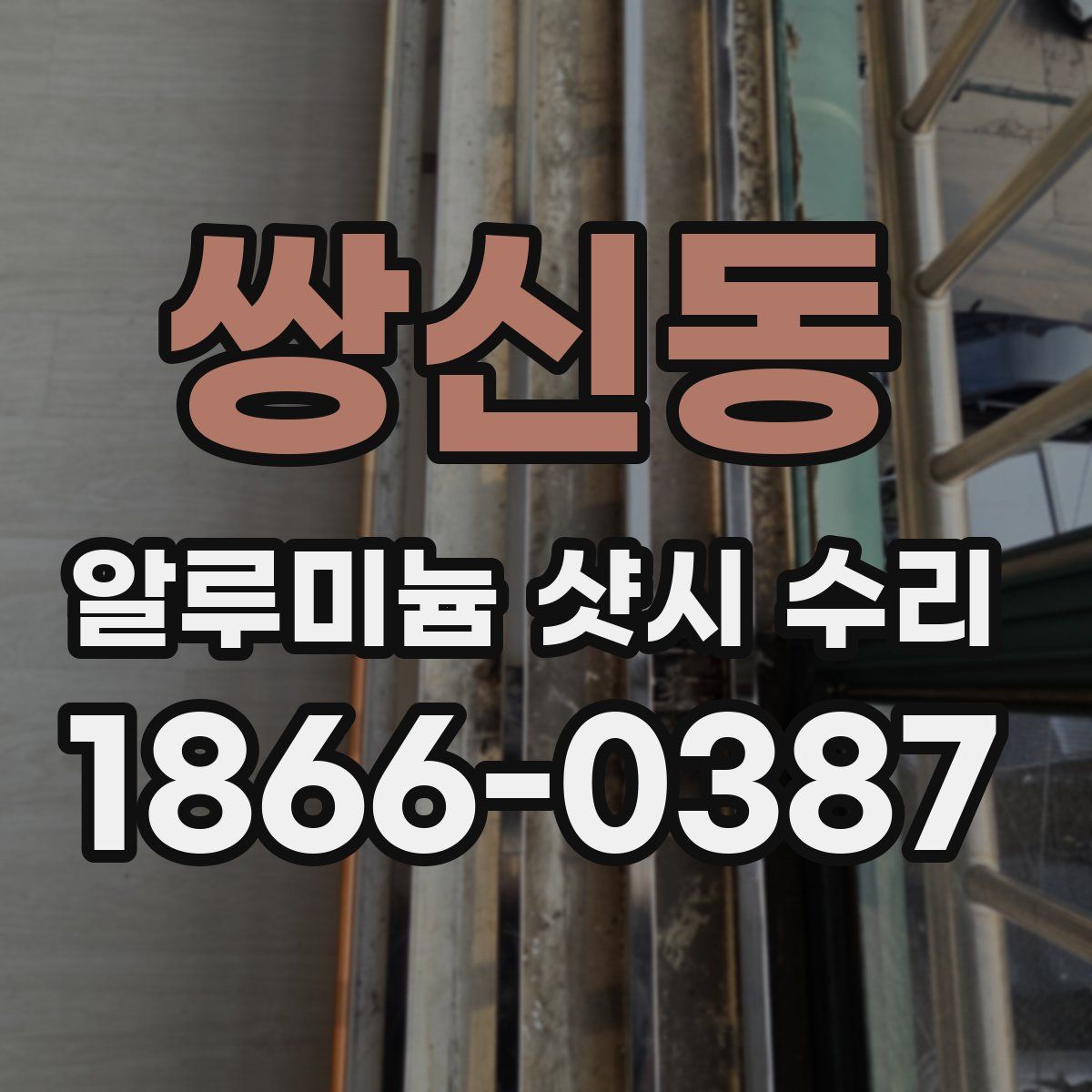 쌍신동 알루미늄 샷시 수리