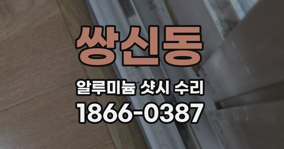 쌍신동 알루미늄 샷시 수리