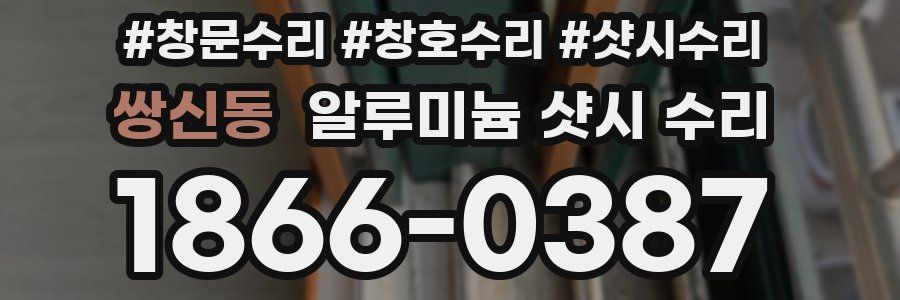 쌍신동 알루미늄 샷시 수리