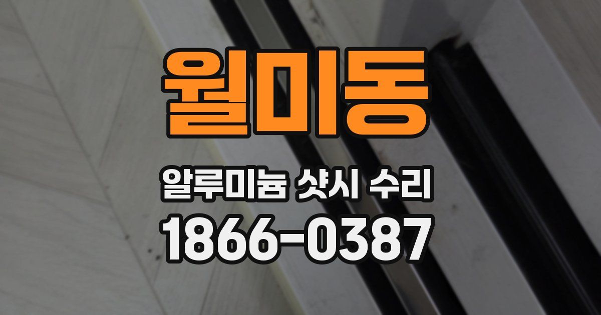 월미동 알루미늄 샷시 수리