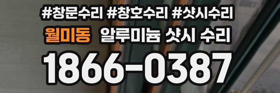 월미동 알루미늄 샷시 수리