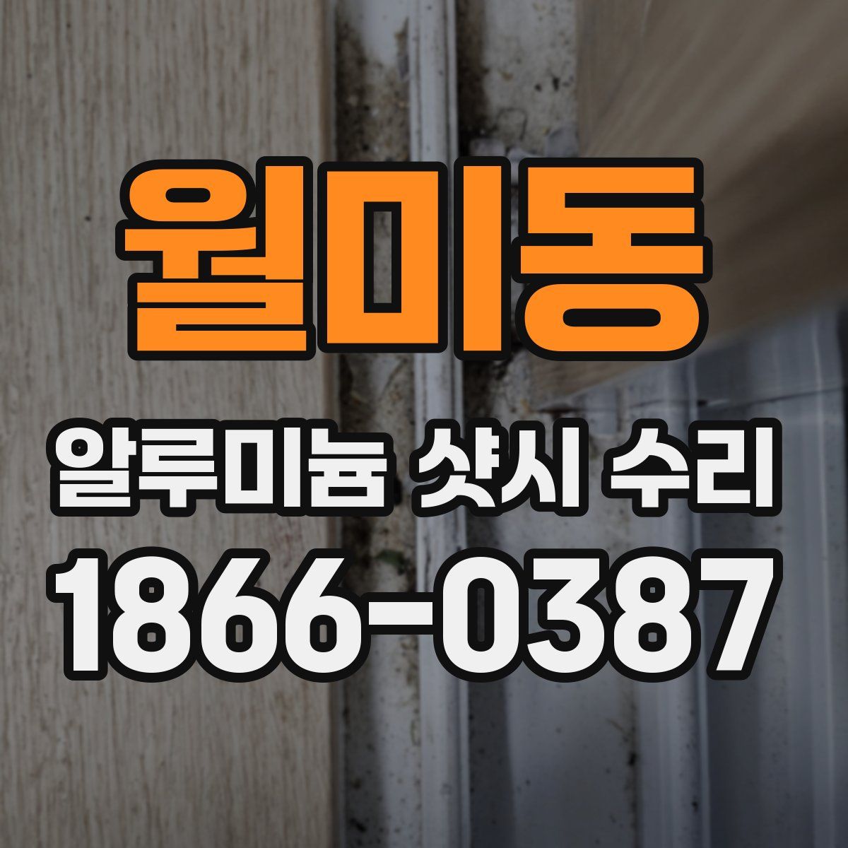 월미동 알루미늄 샷시 수리