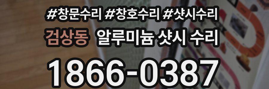 검상동 알루미늄 샷시 수리