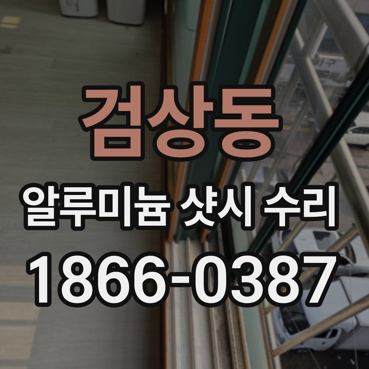 검상동 알루미늄 샷시 수리