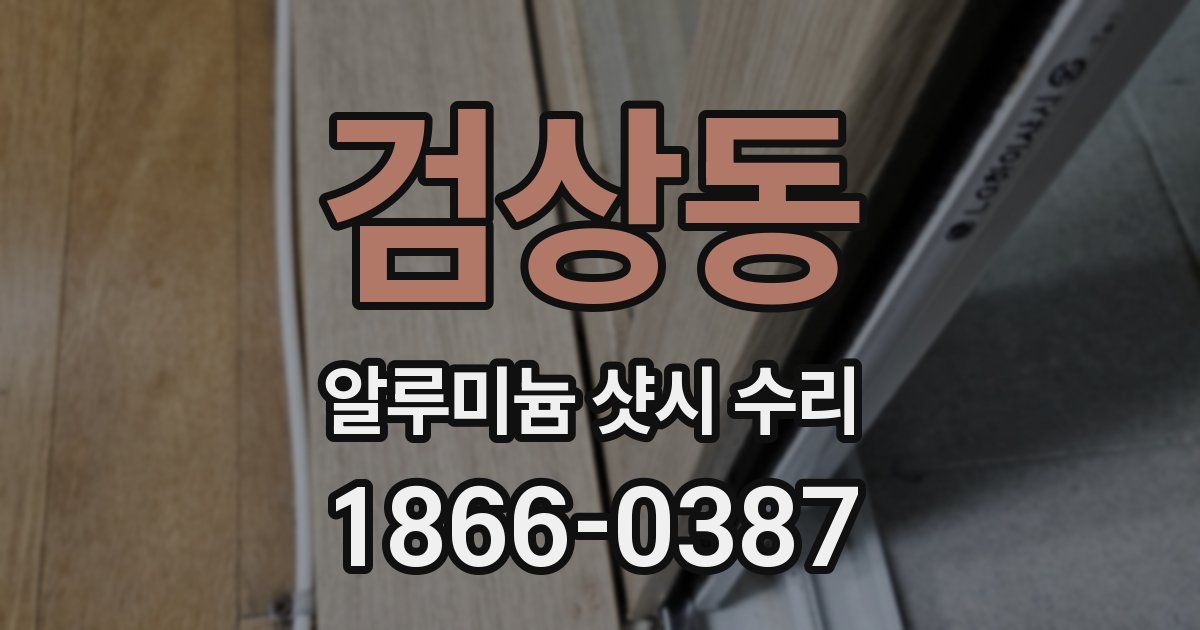 검상동 알루미늄 샷시 수리